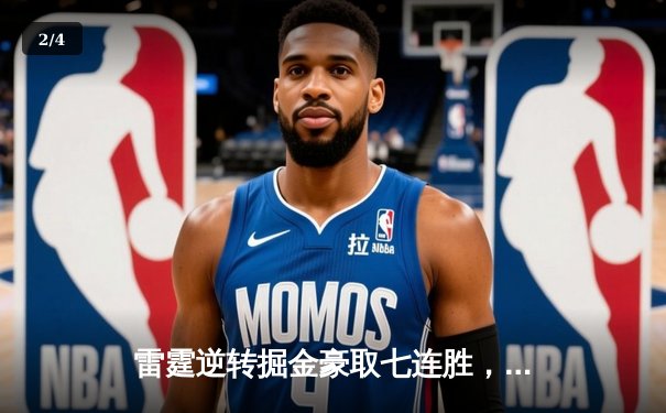 雷霆逆转掘金豪取七连胜，亚历山大39分导演20分大翻盘 - 2