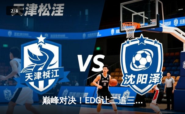 巅峰对决！EDG让二追三逆袭DK问鼎2023英雄联盟全球总决赛 - 2