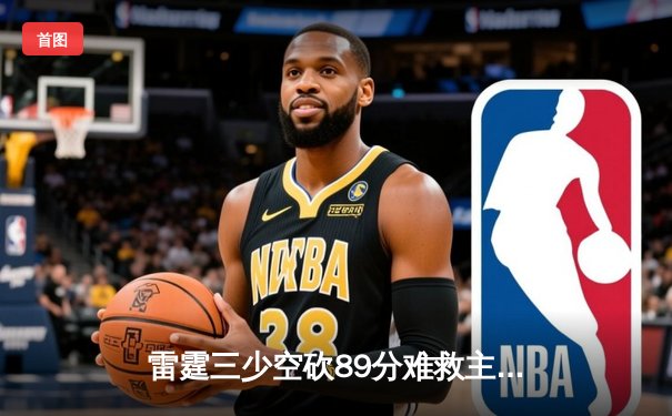 雷霆三少空砍89分难救主，勇士加时险胜夺赛点