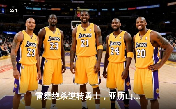 雷霆绝杀逆转勇士，亚历山大41分率队挺进西部决赛 - 2