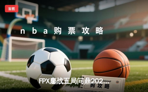FPX鏖战五局问鼎2024LPL春季赛总冠军，银河哥野区制霸创多项纪录
