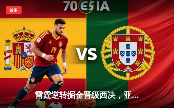 雷霆逆转掘金晋级西决，亚历山大40分创生涯之夜