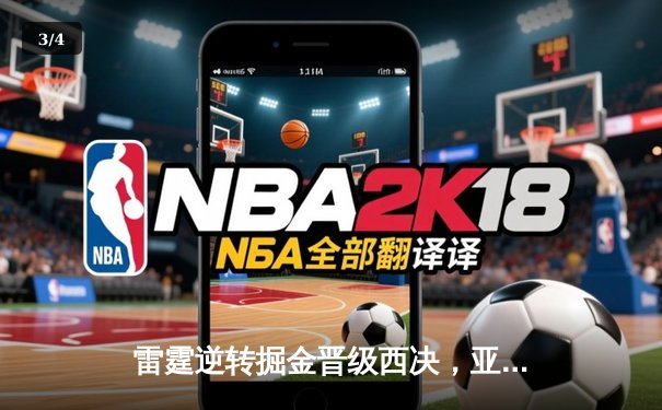 雷霆逆转掘金晋级西决，亚历山大40分创生涯之夜 - 3