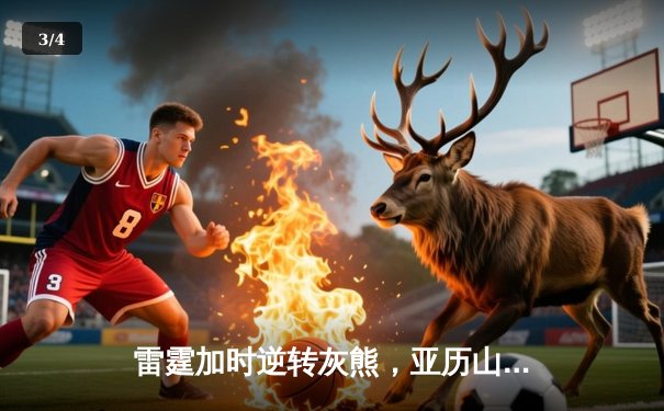 雷霆加时逆转灰熊，亚历山大42分创赛季新高 - 3