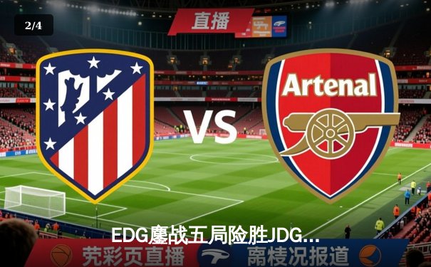 EDG鏖战五局险胜JDG，Viper超神厄斐琉斯锁定季后赛关键胜场 - 2