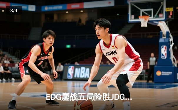 EDG鏖战五局险胜JDG，Viper超神厄斐琉斯锁定季后赛关键胜场 - 3