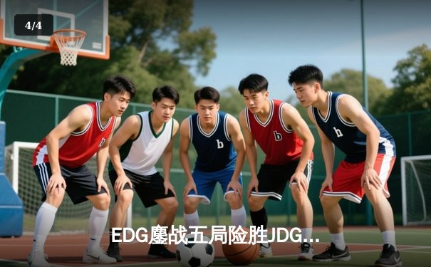 EDG鏖战五局险胜JDG，Viper超神厄斐琉斯锁定季后赛关键胜场 - 4