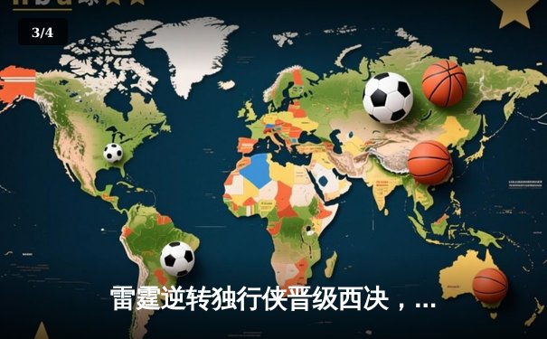 雷霆逆转独行侠晋级西决，亚历山大40分创生涯季后赛新高 - 3