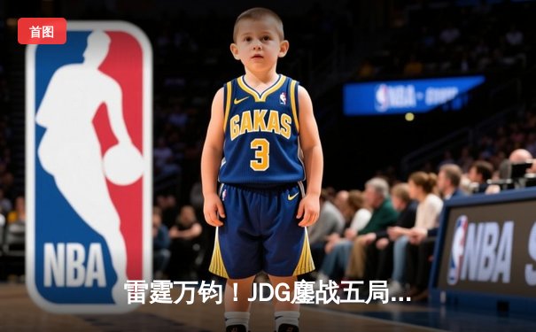 雷霆万钧！JDG鏖战五局力克T1，勇夺2023英雄联盟全球总决赛冠军