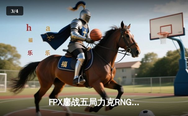 FPX鏖战五局力克RNG，翔掌门卡莎天神下凡锁定LPL季后赛四强席位 - 3