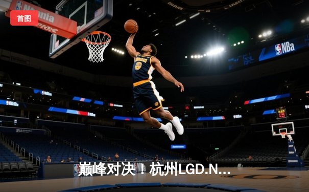 巅峰对决！杭州LGD.NBW鏖战五局险胜北京WB，晋级胜者组决赛