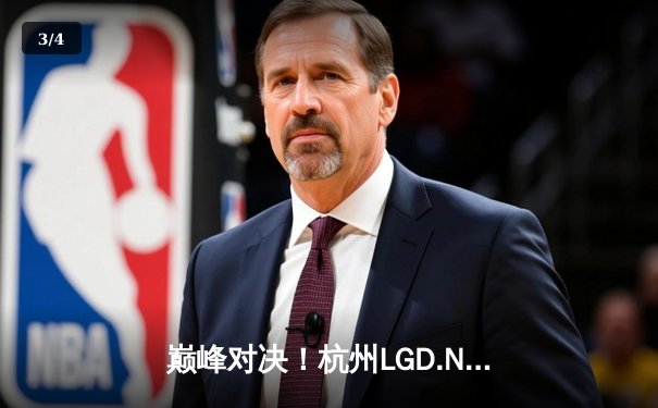 巅峰对决！杭州LGD.NBW鏖战五局险胜北京WB，晋级胜者组决赛 - 3