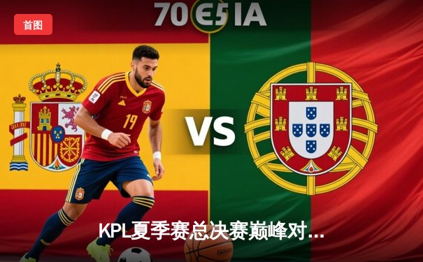 KPL夏季赛总决赛巅峰对决：狼队鏖战七局力克AG超玩会，Fly斩获FMVP创历史