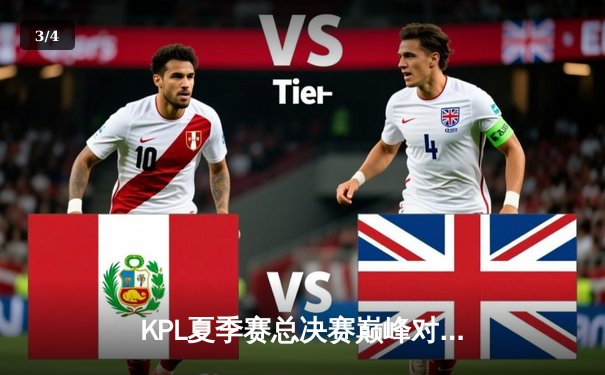 KPL夏季赛总决赛巅峰对决：狼队鏖战七局力克AG超玩会，Fly斩获FMVP创历史 - 3