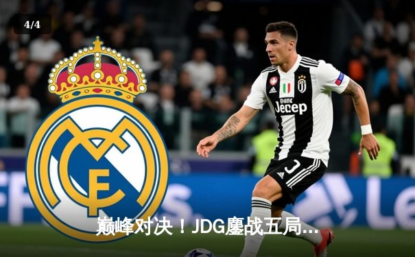 巅峰对决！JDG鏖战五局力克T1，LPL一号种子挺进MSI决赛 - 4