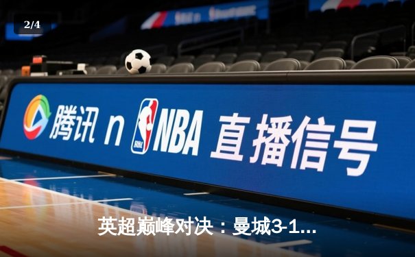 英超巅峰对决：曼城3-1逆转曼联，哈兰德双响锁定胜局 - 2