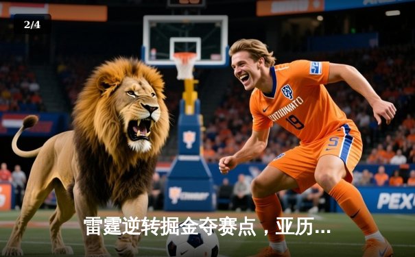 雷霆逆转掘金夺赛点，亚历山大关键封盖锁定胜局 - 2