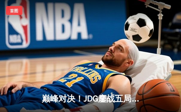 巅峰对决！JDG鏖战五局险胜TES，Knight沙皇关键推助队问鼎LPL春季赛冠军