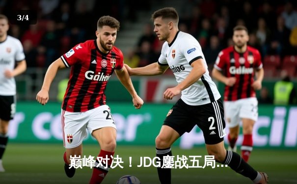 巅峰对决！JDG鏖战五局险胜TES，Knight沙皇关键推助队问鼎LPL春季赛冠军 - 3