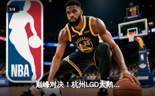 巅峰对决！杭州LGD大鹅让二追三逆转成都AG超玩会，晋级KPL季后赛胜者组决赛 - 3