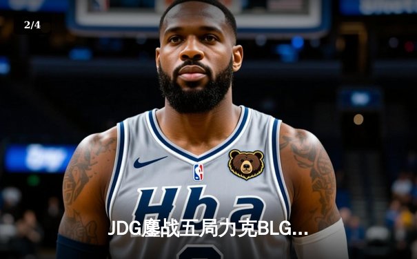 JDG鏖战五局力克BLG挺进LPL春季赛总决赛 Knight辛德拉关键团战一锤定音 - 2