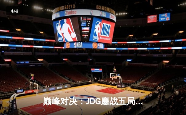 巅峰对决：JDG鏖战五局力克T1，成功卫冕2023英雄联盟全球总决赛冠军 - 4