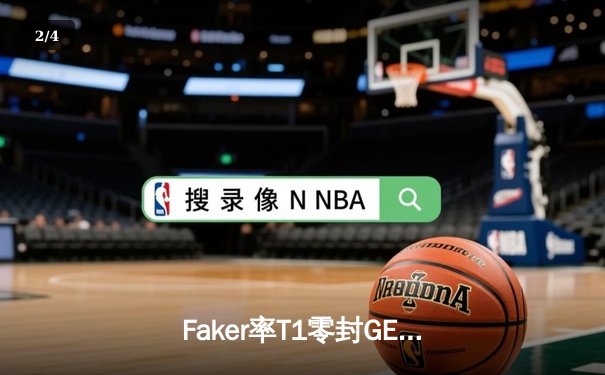 Faker率T1零封GEN问鼎LCK春冠，Deft致命失误葬送比赛 - 2