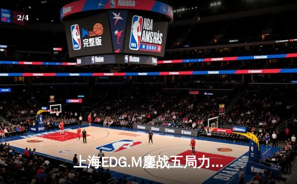上海EDG.M鏖战五局力克北京WB，KPL春季赛上演惊天逆转 - 2