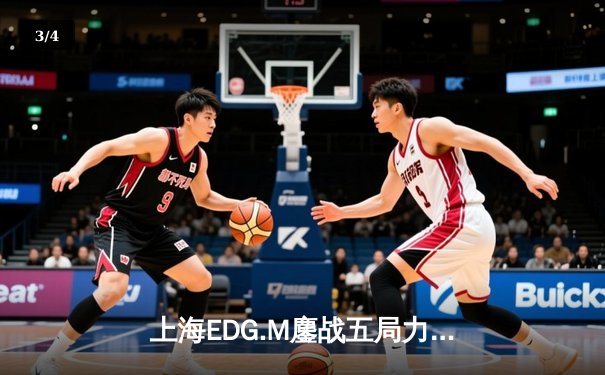 上海EDG.M鏖战五局力克北京WB，KPL春季赛上演惊天逆转 - 3