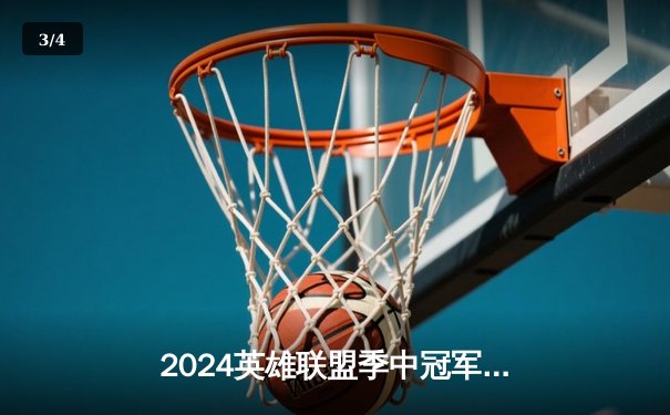 2024英雄联盟季中冠军赛：BLG鏖战五局险胜T1，LPL赛区捍卫主场荣耀 - 3