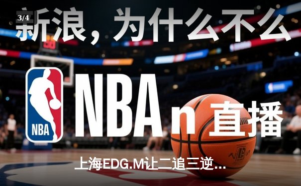 上海EDG.M让二追三逆转北京WB，钎城伽罗封神之战引爆KPL春季赛 - 3