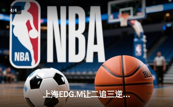 上海EDG.M让二追三逆转北京WB，钎城伽罗封神之战引爆KPL春季赛 - 4