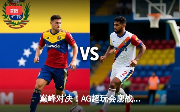 巅峰对决！AG超玩会鏖战五局力克狼队，斩获2024KPL春季赛总冠军