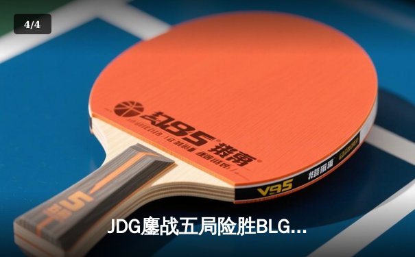 JDG鏖战五局险胜BLG，斩获2023英雄联盟LPL夏季赛冠军 - 4