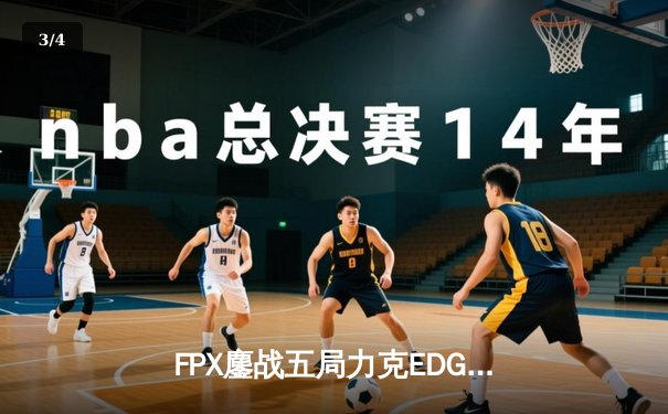 FPX鏖战五局力克EDG，LPL夏季赛总决赛上演巅峰对决 - 3