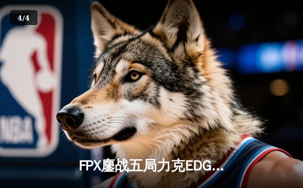 FPX鏖战五局力克EDG，LPL夏季赛总决赛上演巅峰对决 - 4