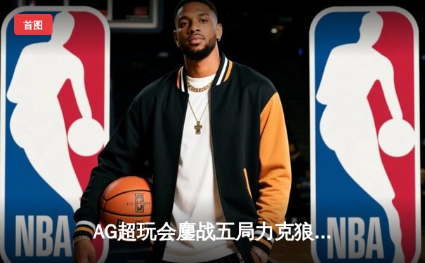 AG超玩会鏖战五局力克狼队，Cat关键开团锁定胜局