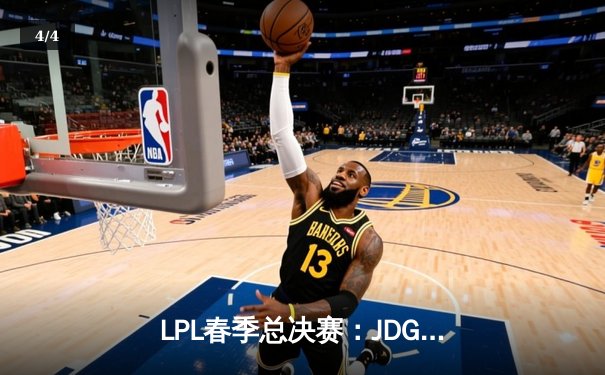 LPL春季总决赛：JDG鏖战五局力克TES，Knight沙皇神级开团锁定冠军 - 4