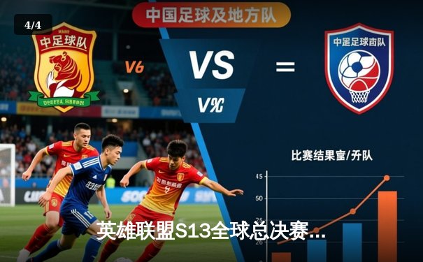 英雄联盟S13全球总决赛巅峰对决：WBG鏖战五局憾负T1，Faker四冠加冕传奇 - 4