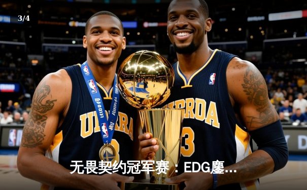 无畏契约冠军赛：EDG鏖战五局力克PRX，昂首挺进四强创历史 - 3