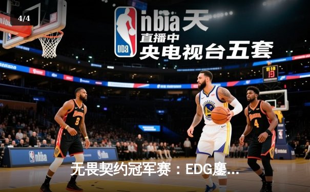 无畏契约冠军赛：EDG鏖战五局力克PRX，昂首挺进四强创历史 - 4