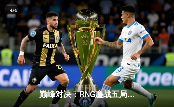 巅峰对决：RNG鏖战五局力克EDG，问鼎2024LPL春季赛总冠军 - 4