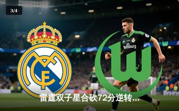 雷霆双子星合砍72分逆转太阳，亚历山大关键封盖锁定胜局 - 3