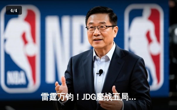 雷霆万钧！JDG鏖战五局力克T1夺得《英雄联盟》季中冠军赛桂冠 - 4