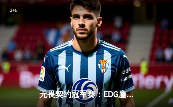 无畏契约冠军赛：EDG鏖战五局力克PRX，中国战队首夺全球总冠军！ - 3