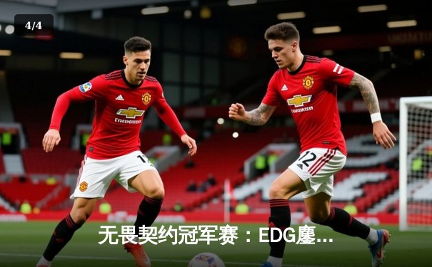 无畏契约冠军赛：EDG鏖战五局力克PRX，中国战队首夺全球总冠军！ - 4