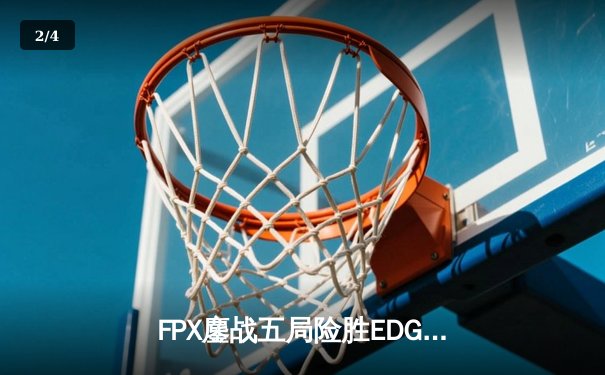 FPX鏖战五局险胜EDG，Viper超神烬难救主，LPL夏季赛上演惊天逆转 - 2