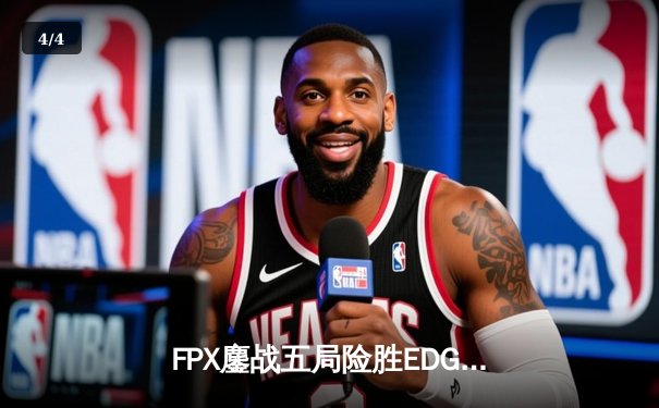 FPX鏖战五局险胜EDG，Viper超神烬难救主，LPL夏季赛上演惊天逆转 - 4