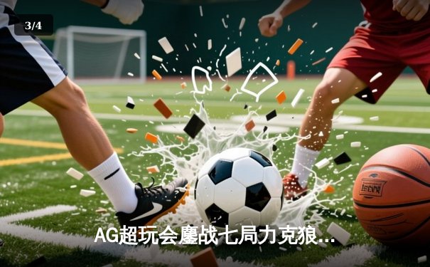 AG超玩会鏖战七局力克狼队，Cat关键开团锁定KPL春季赛总决赛席位 - 3