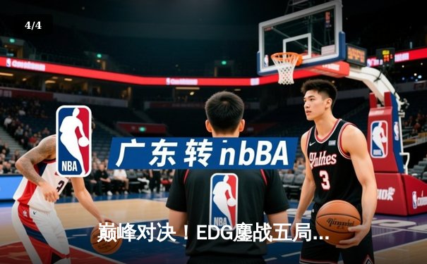 巅峰对决！EDG鏖战五局力克GEN，昂首挺进英雄联盟全球总决赛决赛 - 4